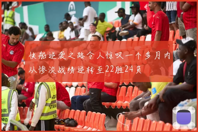 快船逆袭之路令人惊叹一个多月内从惨淡战绩逆转至22胜24负