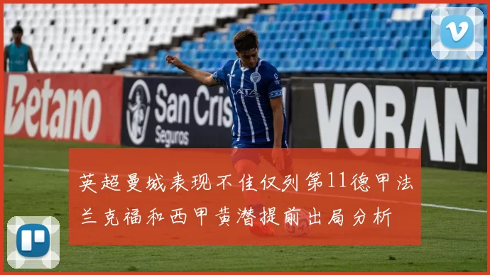 英超曼城表现不佳仅列第11德甲法兰克福和西甲黄潜提前出局分析