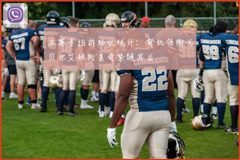 本赛季挡拆助攻统计：弩机领衔戈贝尔艾顿约基奇紧随其后