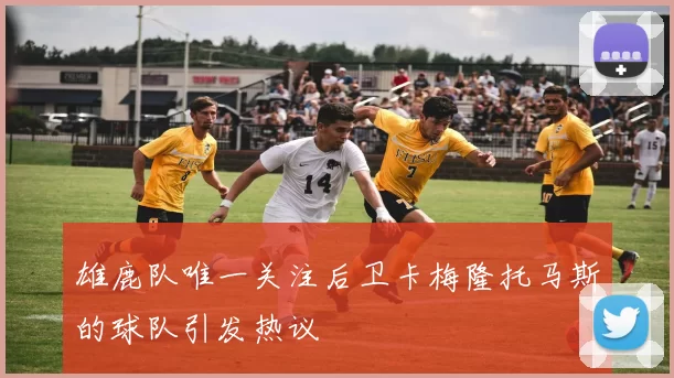 雄鹿队唯一关注后卫卡梅隆托马斯的球队引发热议