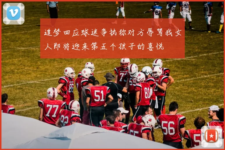 追梦回应球迷争执称对方辱骂我女人即将迎来第五个孩子的喜悦