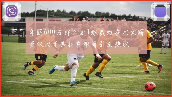 年薪600万却只进1球戴维在尤文薪资仅次于弗拉霍维奇引发热议